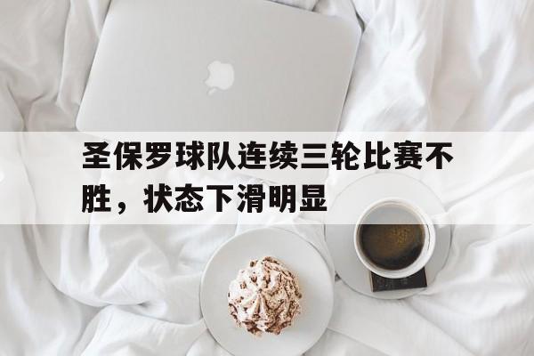 圣保罗球队连续三轮比赛不胜，状态下滑明显