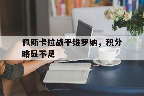 佩斯卡拉战平维罗纳，积分略显不足的简单介绍